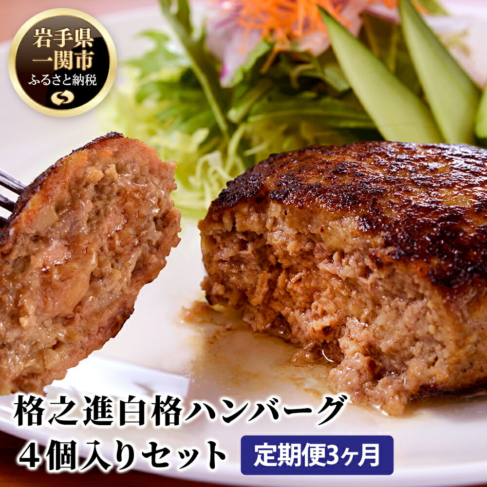 [ 定期便 3ヶ月 ] 格之進 白格ハンバーグ 120g × 4個 [ プレミアム 無添加 国産 牛肉 豚肉 白金豚 肉 肉汁 冷凍 お弁当 お惣菜 惣菜 おかず 個包装 小分け 簡単 簡単調理 贈り物 ギフト お取り寄せ 人気 おすすめ 岩手 一関 ]