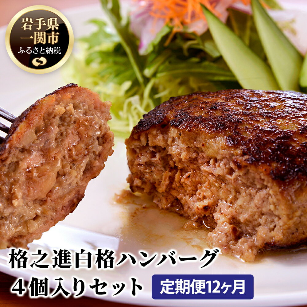 【 定期便 12ヶ月 】 格之進 白格ハンバーグ 120g × 4個 【 プレミアム 無添加 国産 牛肉 豚肉 白金豚 肉 肉汁 冷凍 お弁当 お惣菜 惣菜 おかず 個包装 小分け 簡単 簡単調理 贈り物 ギフト お取り寄せ 人気 おすすめ 岩手 一関 】