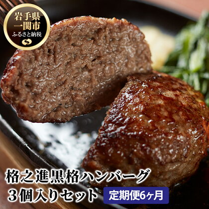 【 定期便 6ヶ月 】 格之進 黒格ハンバーグ 120g × 3個 【 プレミアム 無添加 国産 牛肉 黒毛和牛 肉 肉汁 冷凍 お弁当 お惣菜 惣菜 おかず 個包装 小分け 簡単 簡単調理 贈り物 ギフト お取り寄せ 人気 おすすめ 岩手 一関 】