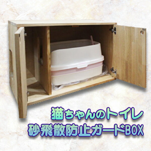 猫 ちゃん トイレ 砂飛散防止ガード BOX 猫用 ペット用品 ねこ ペット用