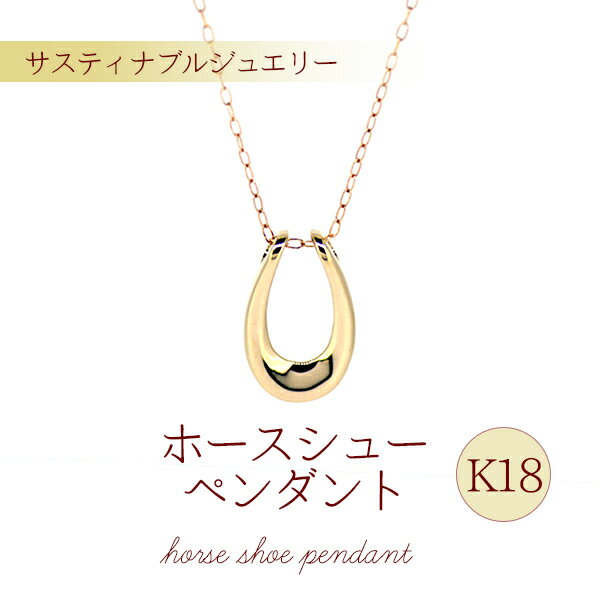 36位! 口コミ数「0件」評価「0」K18 ホースシュー ペンダント 馬蹄 ネックレス ジュエリー レディース アクセサリー