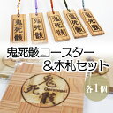 10位! 口コミ数「0件」評価「0」鬼死骸コースター（杢工房 Kumagai）、鬼死骸木札セット