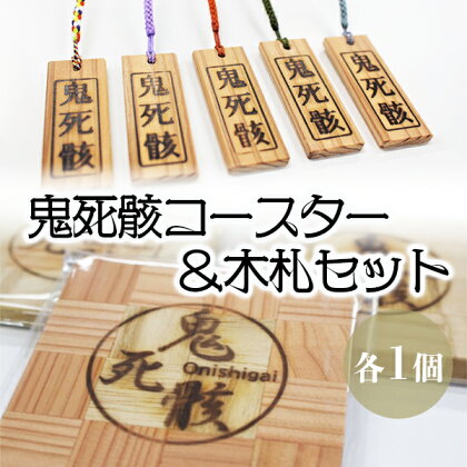 鬼死骸コースター（杢工房 Kumagai）、鬼死骸木札セット