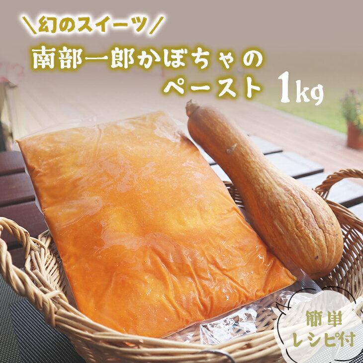 野菜・きのこ(かぼちゃ)人気ランク29位　口コミ数「0件」評価「0」「【ふるさと納税】南部一郎かぼちゃのペースト 1Kg レシピ付」