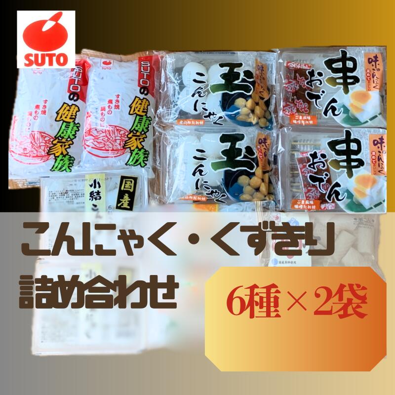 【ふるさと納税】お鍋用 こんにゃく 詰め合わせ セット 6種×2袋 鍋セット おでん くずきり 須藤食品