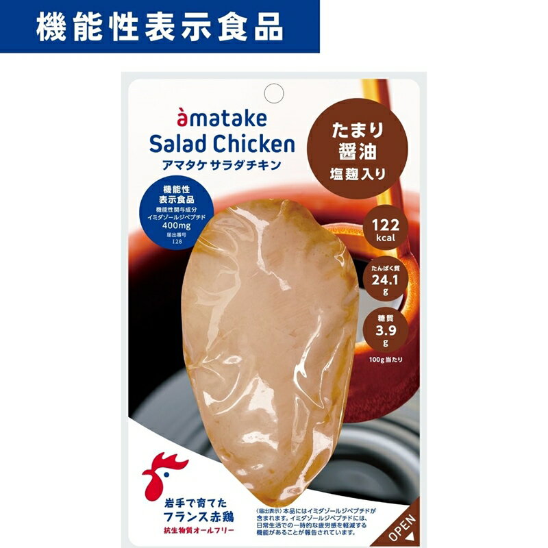 40位! 口コミ数「0件」評価「0」アマタケ サラダチキンむね一枚肉 たまり醬油 100g×10袋 機能性表示食品