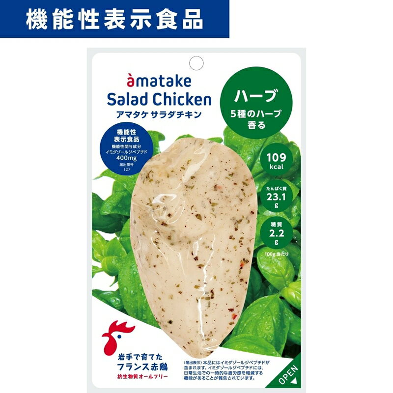 【ふるさと納税】アマタケ サラダチキンむね一枚肉 ハーブ 1