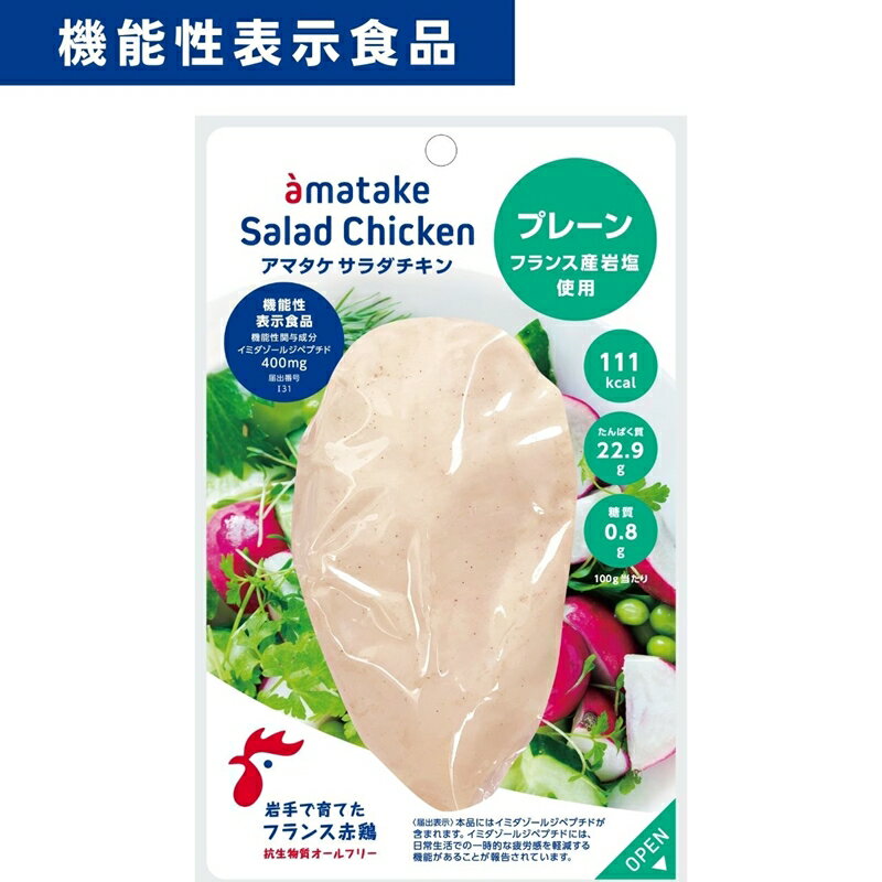 アマタケ サラダチキンむね一枚肉 プレーン 100g×10袋 機能性表示食品