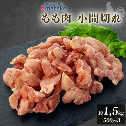 岩手で育てたフランス赤鶏 モモ肉 小間切り バラ凍結 500g×3袋 アマタケ