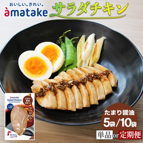 楽天市場】ふるさと納税 アマタケ サラダチキンの通販 楽天市場】ふるさと納税 アマタケ サラダチキンの通販