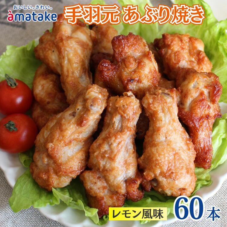 【ふるさと納税】岩手で育てたフランス赤鶏 手羽元あぶり焼き レモン風味 30本×2袋 ふるさと納税 鶏肉 国産 惣菜 おつまみ おかず 簡単調理 アマタケ 時短 冷凍