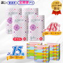 【ふるさと納税】【選べる配送月/回数】 トイレットペーパー ダブル 48ロール ティッシュペーパー 15箱 セット 選べる 定期便 1回 3回 6回 12回 ふるさと納税 ティッシュ 無香料 大容量 日用品 生活必需品 消耗品 備蓄 再生紙 人気 おすすめ ランキング 送料無料 岩手県 一関