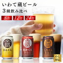 【ふるさと納税】いわて蔵 クラフトビール 金蔵・赤蔵・黒蔵 3種 飲み比べ セット 350ml【選べる本数】8本 12本 24本 ピルスナー レッドエール スタ...