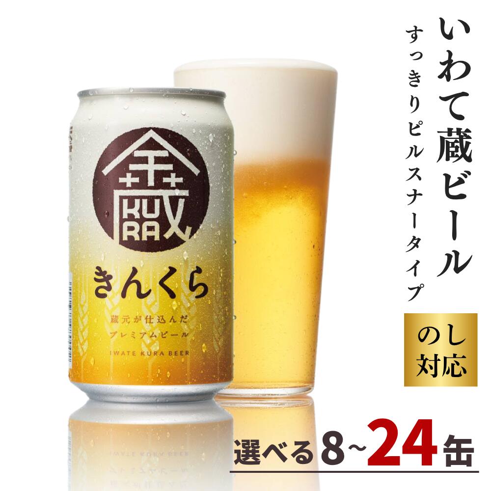 【ふるさと納税】いわて蔵 プレミアム ビール 「金蔵」350ml 【選べる本数】8本 12本 24本 セット 地ビール クラフトビール 酒 岩手 ギフト 宅飲み 家飲み お祝い 還暦祝 誕生日 内祝 バーベキュー 一関市 世嬉の一酒造