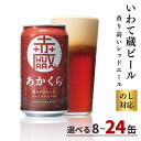 【ふるさと納税】いわて蔵 プレミアム ビール 「赤蔵」 350ml 【選べる本数】8本 12本 24本 セット 地ビール クラフトビール 酒 岩手 ギフト 宅飲...