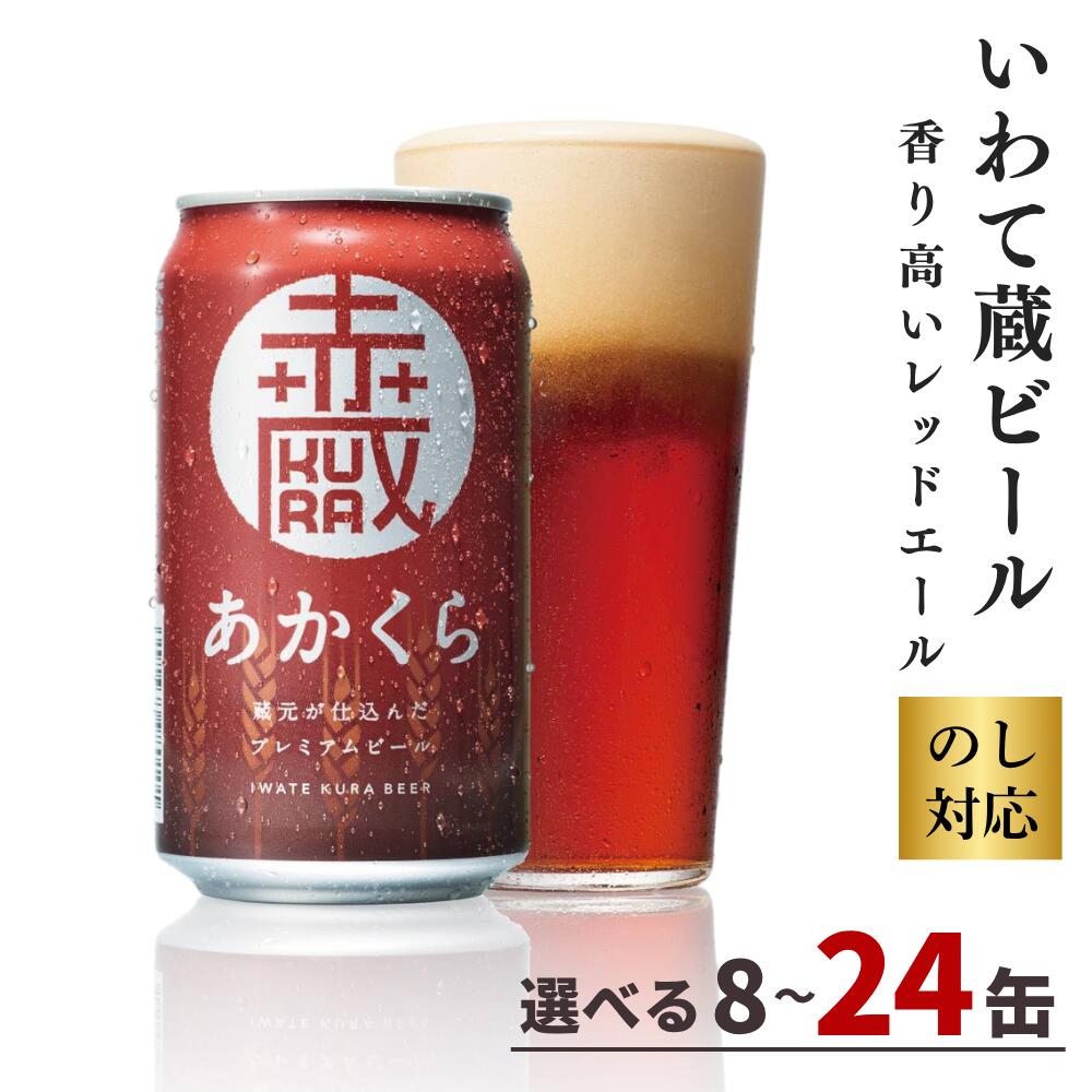 【ふるさと納税】いわて蔵 プレミアム ビール 「赤蔵」 350ml 【選べる本数】8本 12本 24本 セット 地ビール クラフトビール 酒 岩手 ギフト 宅飲み 家飲み お祝い 還暦祝 誕生日 内祝 バーベキュー 一関市 世嬉の一酒造