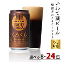 【ふるさと納税】いわて蔵 プレミアム ビール 「黒蔵」350ml 【選べる本数】8本 12本 24本 セット 地ビール クラフトビール スタウト 酒 岩手 ギフ...