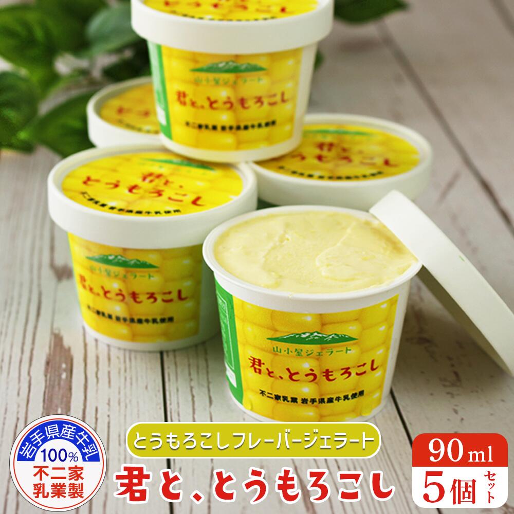 とうもろこし ジェラート アイス カップ 90ml 5個セット「君と、とうもろこし」ひんやり スイーツ プレゼント ギフト 人気 お取り寄せ 岩手県 一関市 濃厚ミルク デザート 牛乳100% 贅沢アイス ご当地アイス ご褒美 とうもろこし 不二家乳業 岩手県産牛乳