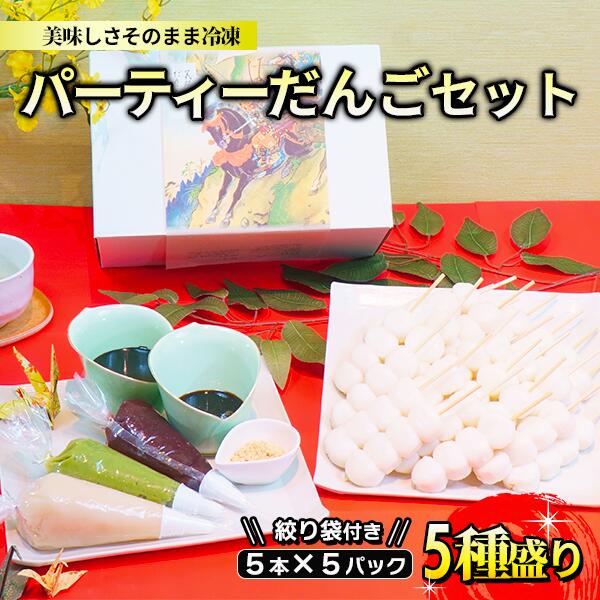 パーティーだんごセット5種盛り(計25本・約1.25kg)ずんだ・あんこ・ごま・黒蜜きな粉・白あんを美味しさそのまま冷凍!5本入り小分け5パック!絞り袋付き だんご 団子 栗駒茶屋 母の日