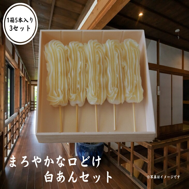 【ふるさと納税】《 串団子 》 白あん 1箱5本入り × 3セット 【 白あん 餡 だんご 団子 餅 菓子 和菓子 お菓子 スイーツ デザート 無添加 人気 おすすめ ギフト 贈答品 プレゼント お土産 岩手 一関 イーハトーブ東北 栗駒茶屋 】