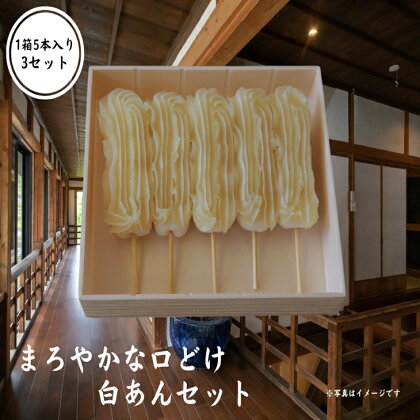 《 串団子 》 白あん 1箱5本入り × 3セット 【 白あん 餡 だんご 団子 餅 菓子 和菓子 お菓子 スイーツ デザート 無添加 人気 おすすめ ギフト 贈答品 プレゼント お土産 岩手 一関 イーハトーブ東北 栗駒茶屋 】