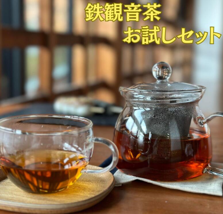 1000円 で楽しめる!12杯(3L)分!オリジナル 栗駒茶屋 の 鉄観音茶 お試し セット [ お茶 飲み物 飲料 ウーロン茶 中国茶 茶葉 健康茶 簡易 おためし 岩手 一関 ]