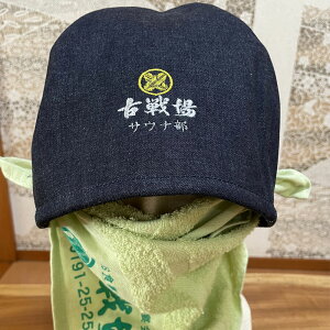 【ふるさと納税】古戦場 サウナ 部 ハット デニム 帽子 フリーサイズ 折り返しOK フェルト