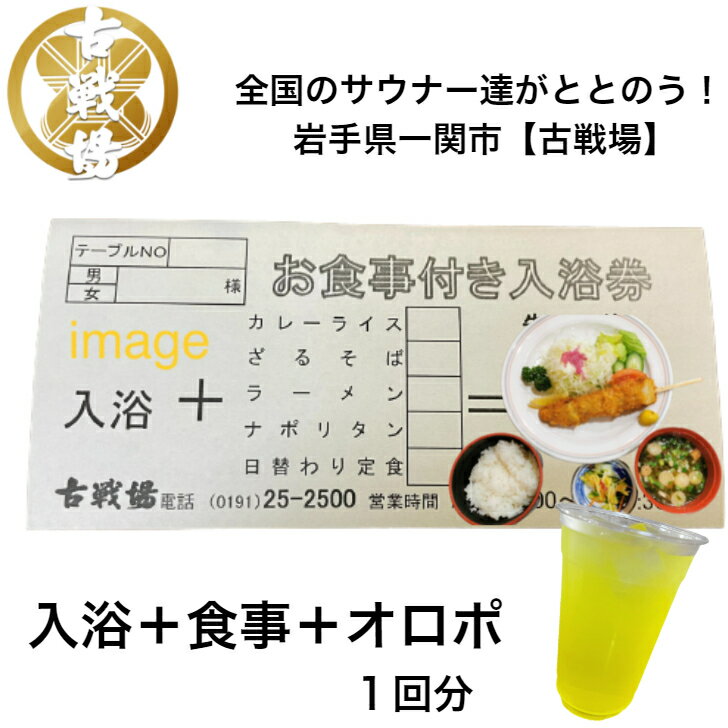 古戦場 サウナ お食事付き 入浴券(1回分/オロポ 付き)お試し ととのう サ活 水風呂 アロマ ロウリュ サウナー 外気浴 ドライ 熱波 サウナイキタイ