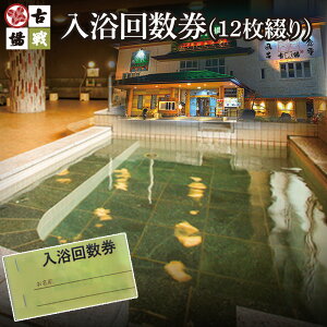 【ふるさと納税】古戦場 サウナ 入浴回数券(12枚綴り)ととのう サ活 水風呂 アロマ ロウリュ サウナー 外気浴 ドライ 熱波 サウナイキタイ