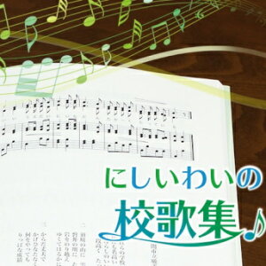 【ふるさと納税】にしいわいの校歌集