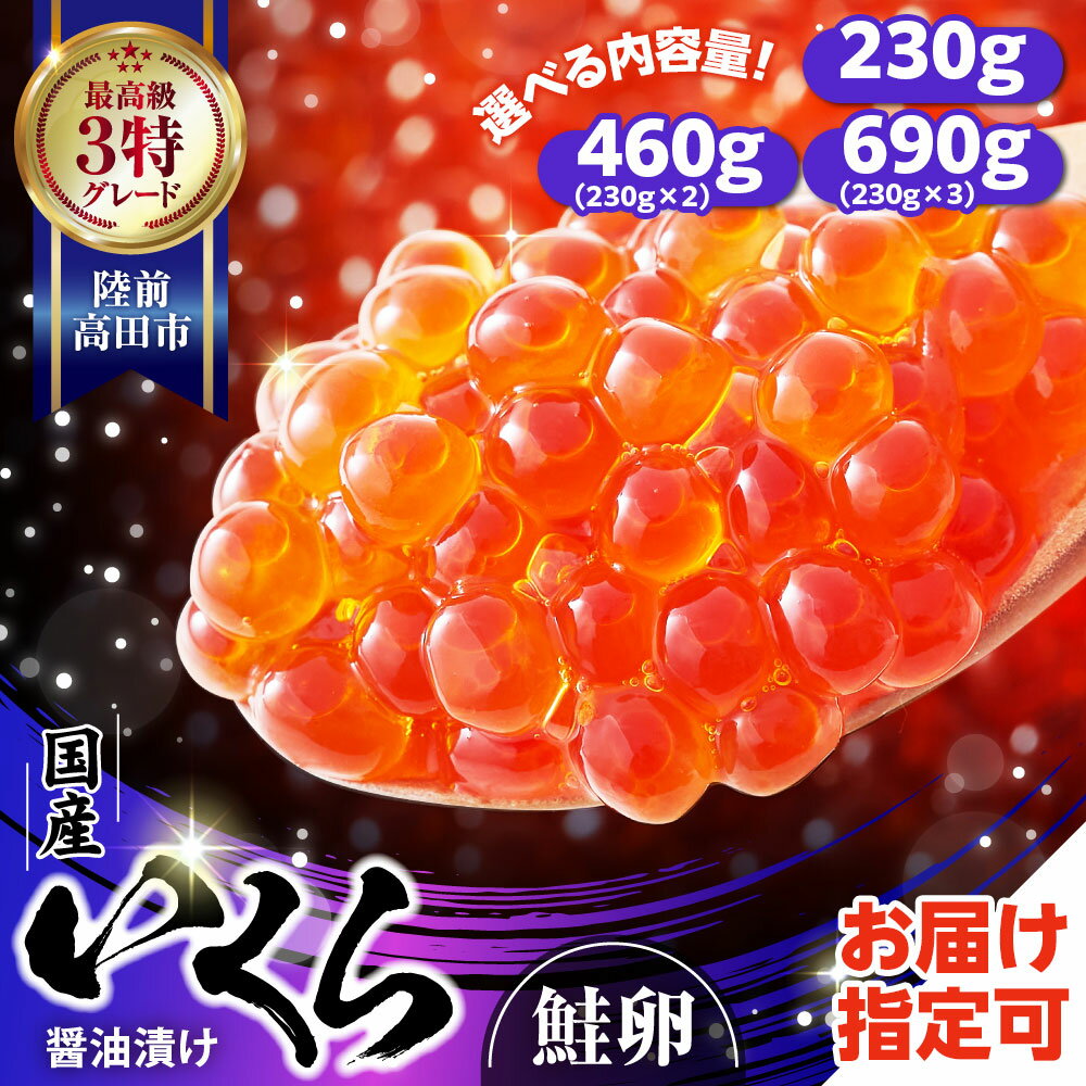 【ふるさと納税】期日指定可 いくら 国産 選べる 230g～690g (1パック230g) 醤油漬け 鮭卵 冷凍【 鮭...