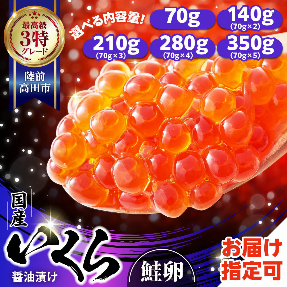 5位! 口コミ数「30件」評価「4.9」いくら 国産 選べる70g～350g (1パック70g) 醤油漬け （鮭卵） 冷凍 最上級グレード 3特 【 ikura 鮭 鮭卵 海鮮 魚･･･ 