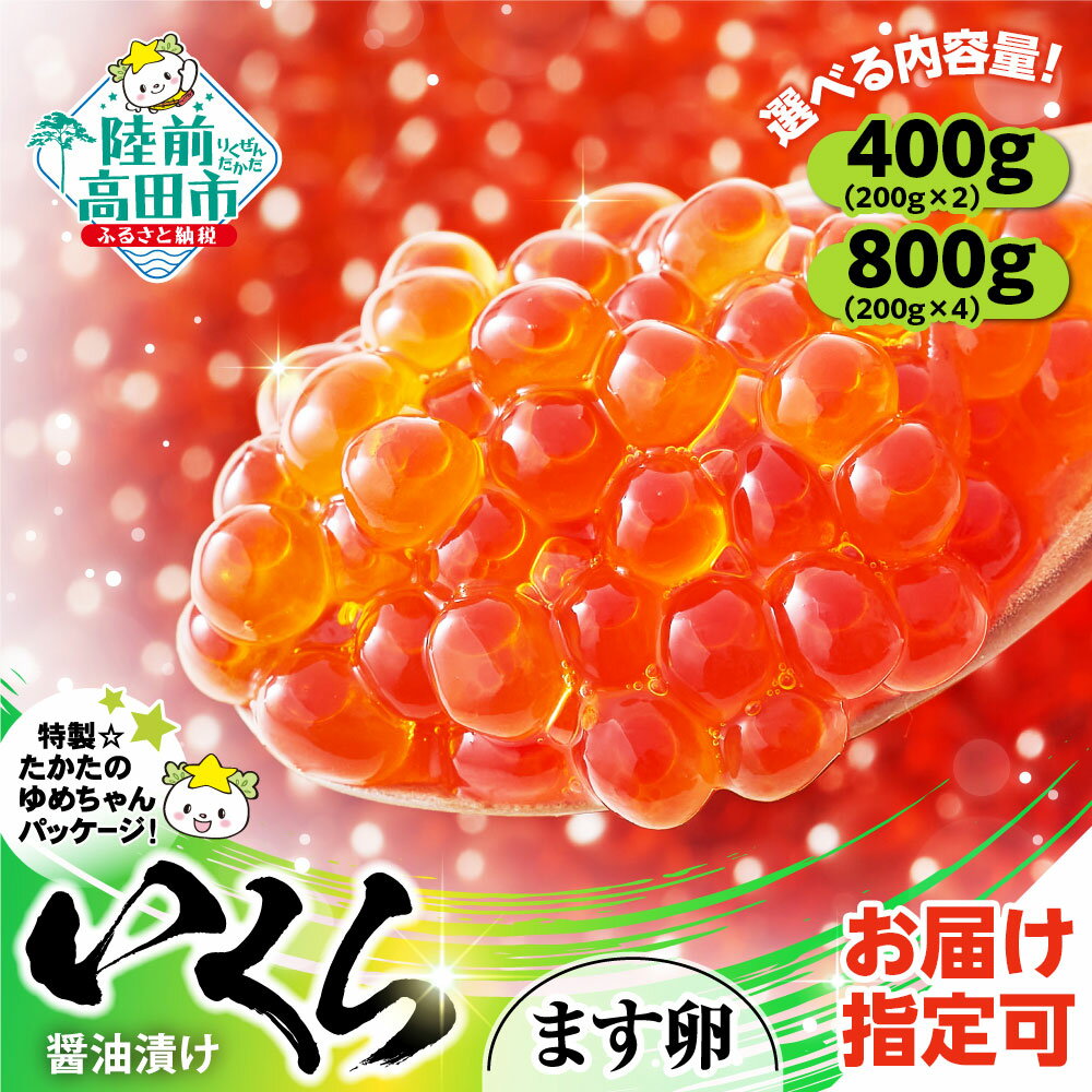 魚卵(イクラ・筋子)人気ランク21位　口コミ数「94件」評価「4.84」「【ふるさと納税】 期日指定可 いくら 醤油漬け 鱒卵 選べる400g～800g ( 1パック200g ) 冷凍 小分け【 人気 高評価 いくら イクラ いくら丼 海産物 海鮮 海鮮丼 ギフト 贈答 ひなまつり 手巻き 寿司 軍艦 おせち 恵方巻 節分 手巻き寿司 】」