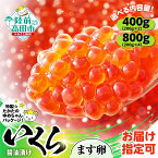 【ふるさと納税】 期日指定可 いくら 醤油漬け 鱒卵 選べる400g～800g ( 1パック200g ) 冷凍 小分け【 人気 高評価 いくら イクラ いくら丼 海産物 海鮮 海鮮丼 ギフト 贈答 ひなまつり 手巻き 寿司 軍艦 おせち 恵方巻 節分 手巻き寿司 】