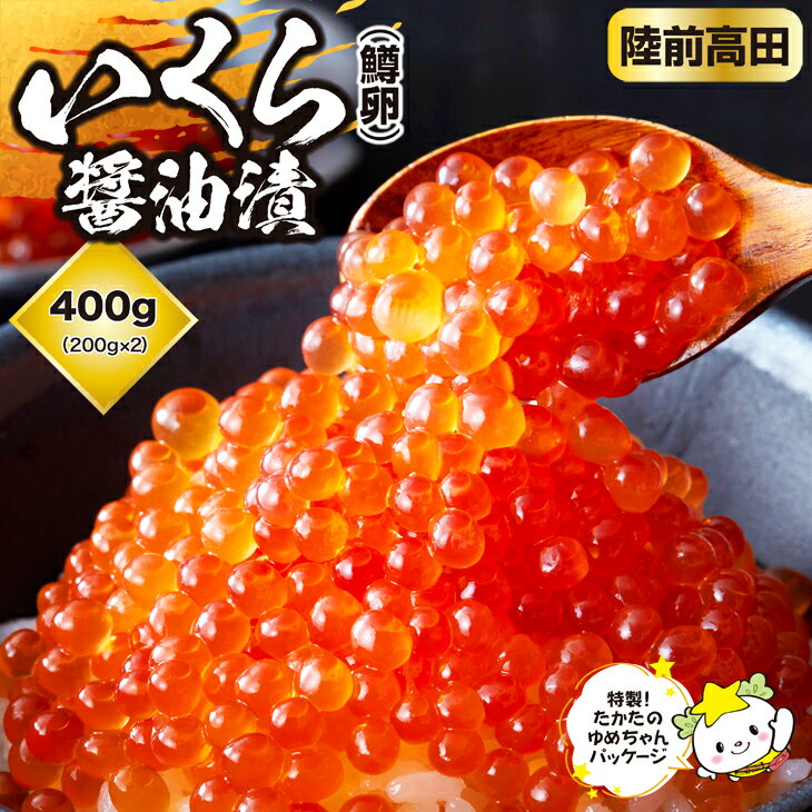 【ふるさと納税】いくら 小分け (鱒卵) 醤油漬け 400g(200g×2) ギフト イクラ 海産物 いくら丼 海鮮 ごはんのお供 贈答