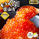 【令和2年度産】希少な三陸産秋鮭の味付いくら400g(約200g×2パック)【数量限定】