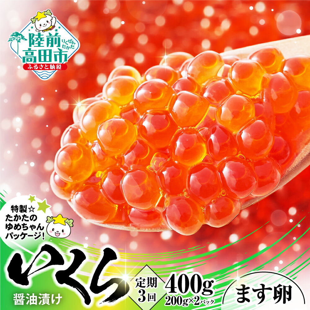 【ふるさと納税】《定期便3ヶ月》 いくら (鱒卵) 醤油漬け 400g(200g×2) 【 イクラ 鱒 醤油 海鮮 魚卵...