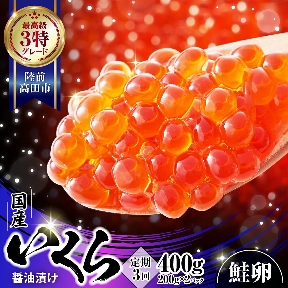 [定期便 3ヶ月] 極上 3特 国産 いくら (秋鮭) 醤油漬け 400g (200g×2パック) [イクラ 鮭 海鮮 魚卵 人気 小分け 贈答 贈り物 お祝い ギフト ikura サーモン 鮭いくら いくら醤油漬け イクラ醤油漬け 冷凍いくら 冷凍イクラ]岩手 陸前高田