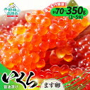 【ふるさと納税】小分け いくら 醤油漬け 70g 鱒卵 選べる 個数 1個〜5個 [ マス 鱒 イクラ いくら醤油漬け ikura 海鮮 卵 小分け 冷凍 年末...
