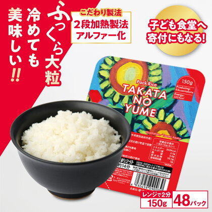 パックごはん 48パック ( 150g×48個 ) お届け時期が選べる！ 【 たかたのゆめ ブランド米 米 ごはん ご飯 ライス パックライス ライスパック レンジ 簡単 保存食 非常食 備蓄 防災 新生活 キャンプ 訳あり 人気 こども食堂 支援 国産 岩手 陸前高田 】