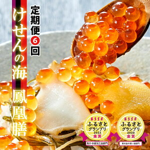 【ふるさと納税】定期便 6回 海鮮 けせんの海 鳳凰膳 490g あわび 鮑 いくら イクラ 数の子 するめ 海鮮丼 ご飯のお供 酒肴 惣菜 松前漬け 海宝漬け 贈答 ギフト 内祝 贈答 陸前高田市 岩手 三陸 ESSE ふるさとグランプリ 金賞 2度目 絶賛 高級