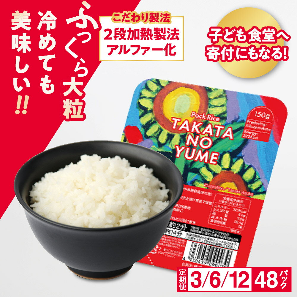 パックごはん 48P 定期便 3回 / 6回 /12回 150g×48P[ 米 国産 パックライス ライスパック パック米 パックご飯 ご飯パック ごはんパック 便利 簡単 レンジ 時短 手軽 保存食 非常食 キャンプ 単身赴任 一人暮らし 備蓄 新生活 ]陸前高田 支援品