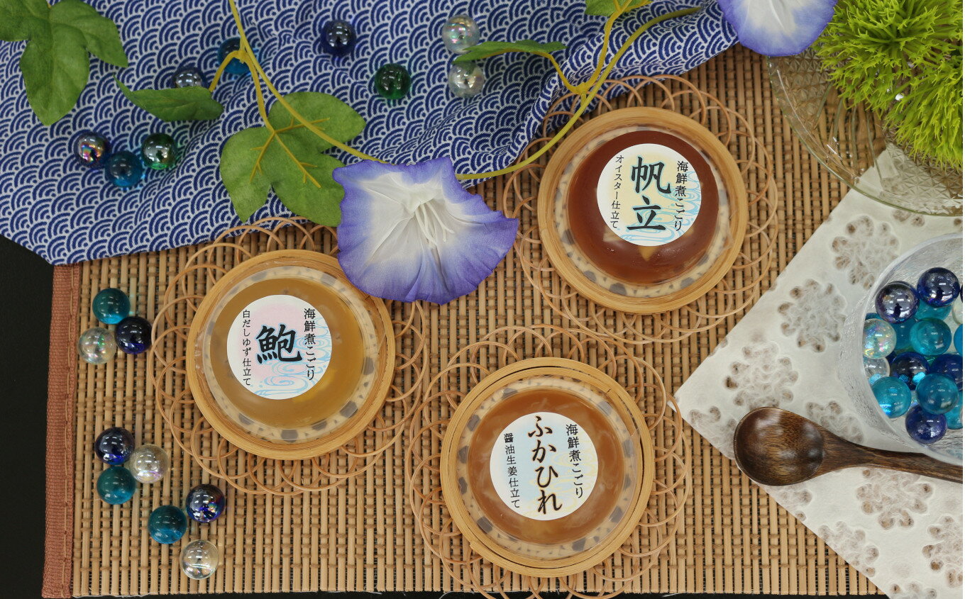 【ふるさと納税】海鮮 煮こごり 3種 詰め合わせ 〈 あわび ほたて ふかひれ 〉 個数が選べる 【 海鮮 SDGs 魚 鮑 アワビ 帆立 ホタテ フカヒレ 煮...