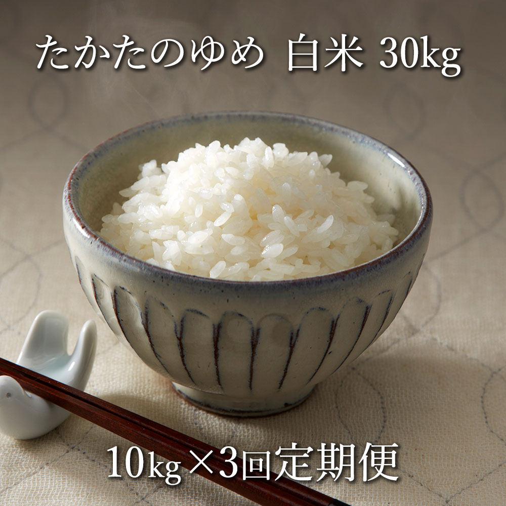 29位! 口コミ数「1件」評価「5」 定期便 3ヶ月 米 白米 30kg（10kg×3ヶ月) たかたのゆめ 陸前高田