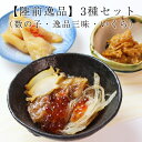 【ふるさと納税】【陸前逸品】3種セット（数の子・逸品...