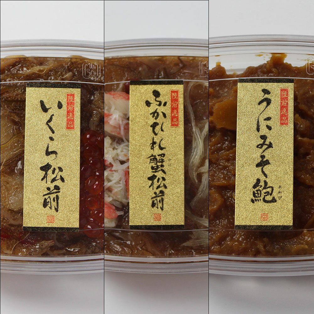 うに みそ 鮑 あわび ・ ふかひれ 蟹松前 ・ いくら 松前 食べ比べ セット [陸前逸品][ アワビ フカヒレ カニ 松前漬 雲丹 ウニ 海鮮 珍味 3種 化粧箱付 贈答 プレゼント おつまみ 冷凍 魚介 お正月 おせち ]