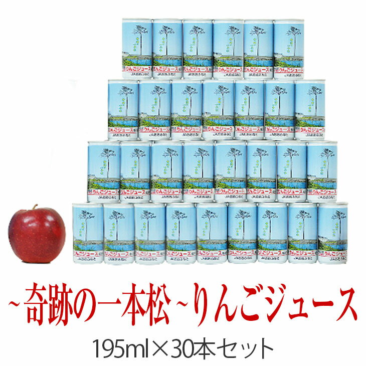 【ふるさと納税】予約受付中 りんごジュース 果汁100％ ストレート 奇跡の一本松 195ml×30本 セット 果物 フルーツ 果汁飲料 アップルジュース りんご 陸前高田のドリンク 岩手 陸前高田