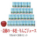 予約受付中 りんごジュース 果汁100％ ストレート 奇跡の一本松 195ml×30本 セット 果物 フルーツ 果汁飲料 アップルジュース りんご 陸前高田のドリンク 岩手 陸前高田