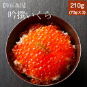 【ふるさと納税】吟撰 いくら 醤油漬け 210g ( 70g×3個) [ いくら イクラ 鮭いくら いくら醤油漬け サーモン 鮭 鮭卵 醤油 魚介 海鮮 魚卵 ...