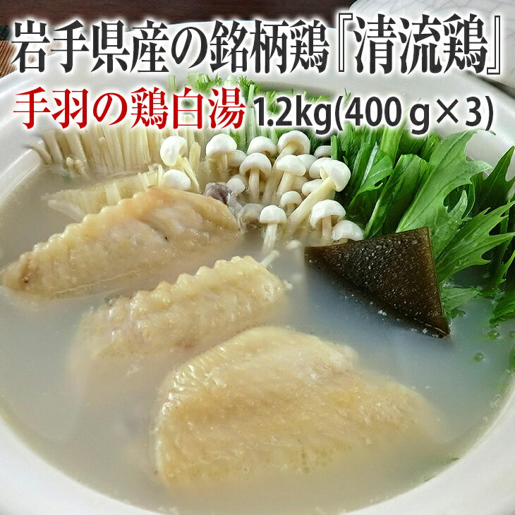 清流鶏 手羽の鶏白湯1.2kg(400g×3)[岩手県産 銘柄鶏]白湯 手羽 コラーゲン 小分けパック 鶏肉 陸前高田